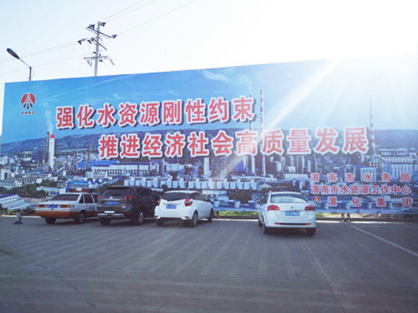 009 渭化節(jié)水公益廣告，3月19日，渭化在渭南市中心客運(yùn)站南側(cè)，發(fā)布了節(jié)水廣告，規(guī)格長(zhǎng)25米，高8米。發(fā)布期為一年。851_副本_副本.jpg