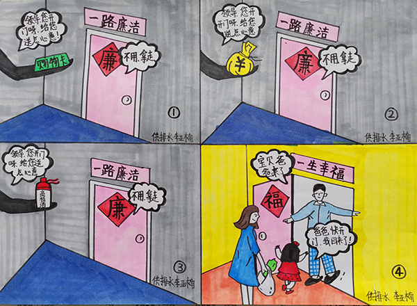 6【一等獎】李亞楠  漫畫作品  《一路廉潔、一路幸?！吠ㄟ^對送購物卡送錢財送高檔酒幸福一家四個日常存在的現(xiàn)象, 時刻提醒黨員領(lǐng)導(dǎo)干部只有“一路廉潔”才能“一路幸福”!.jpg