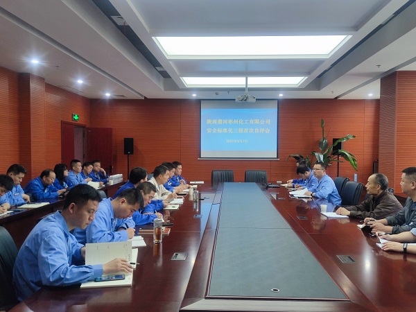 6月7日，陜西渭河彬州化工有限公司組織召開安全生產(chǎn)三級(jí)標(biāo)準(zhǔn)化自評(píng)會(huì).jpg