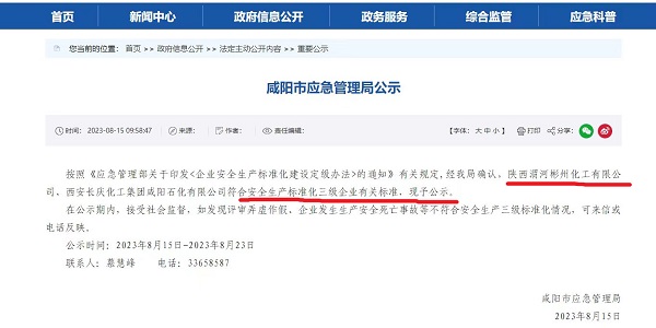 8月15日，咸陽市應急局官網(wǎng)公示彬州公司符合安全生產標準化三級標準。.jpg