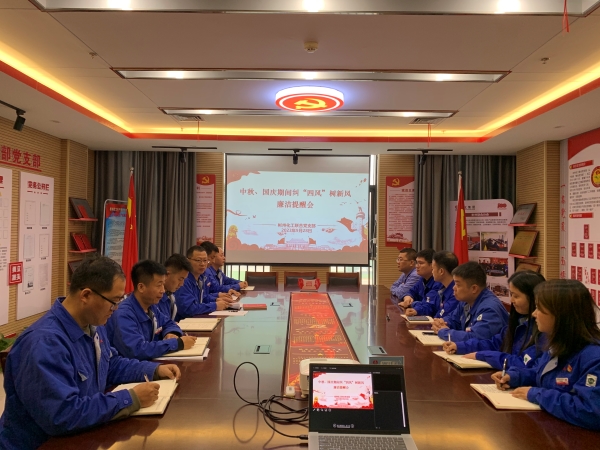 9月28日，聯(lián)合黨支部召開“中秋·國(guó)慶”節(jié)前糾“四風(fēng)”樹新風(fēng)廉潔提醒會(huì).jpg