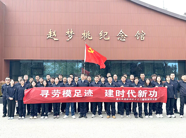 2024年4月9日乙二醇車(chē)間黨員職工在趙夢(mèng)桃紀(jì)念館參觀學(xué)習(xí)后，合影留念.jpg