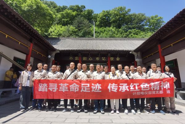 5月23日，計(jì)控電儀部黨支部組織開展“踏尋革命足跡 傳承紅色精神”主題黨日活動(dòng).jpg