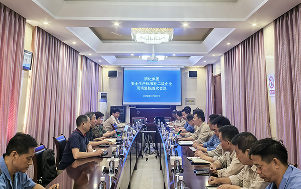 1.9月19日二級安全生產標準化現(xiàn)場復核首次會議.jpg
