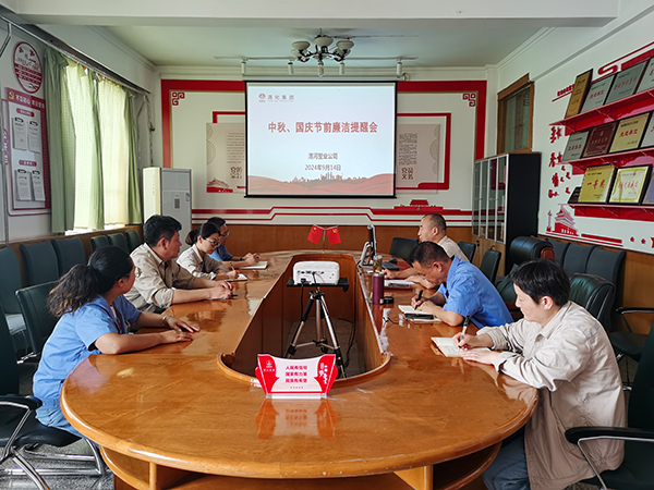 9月14日，渭河塑業(yè)公司召開了中秋國(guó)慶節(jié)前廉潔提醒會(huì)。.jpg