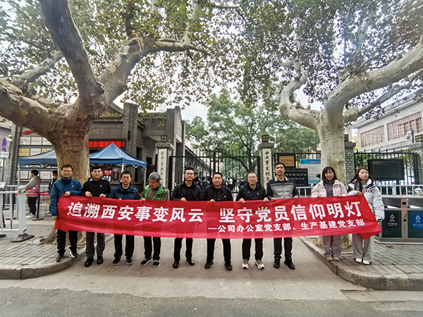 2024.11.23西安事變紀(jì)念館（公司辦公室黨支部、生產(chǎn)基建黨支部）.jpg