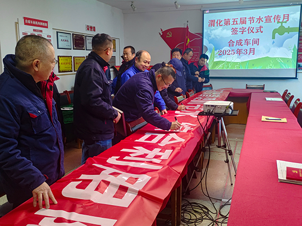 3月11日16時(shí)，合成車間在會(huì)議室舉行“節(jié)水宣傳月”簽字儀式.jpg