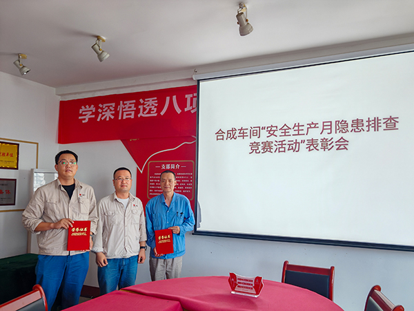 7月21日，合成車間主任王東亮對(duì)“隱患排查優(yōu)勝班組”頒獎(jiǎng).jpg